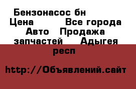 Бензонасос бн-203-10 › Цена ­ 100 - Все города Авто » Продажа запчастей   . Адыгея респ.